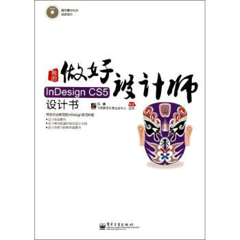 《我的InDesignCS5设计书》[73M]百度网盘|pdf下载|亲测有效