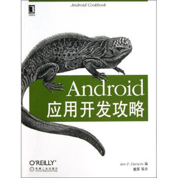 《Android应用开发攻略》[71M]百度网盘|pdf下载|亲测有效