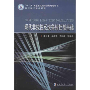 《现代非线性系统鲁棒控制基础》[71M]百度网盘|pdf下载|亲测有效