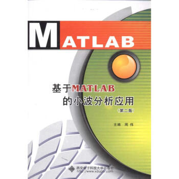 《基于MATLAB的小波分析应用》[95M]百度网盘|pdf下载|亲测有效