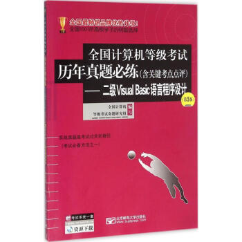 《全国计算机等级考试历年真题必练二级VisualBasic语言程序设计》[73M]百度网盘|pdf下载|亲测有效