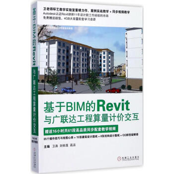 《基于BIM的Revit与广联达工程算量计价交互》[75M]百度网盘|pdf下载|亲测有效