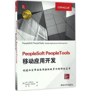 《PeopleSoftPeopleTools移动应用开发》[70M]百度网盘|pdf下载|亲测有效