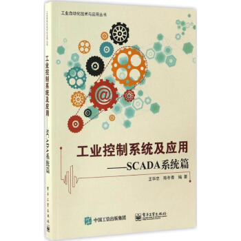 《工业控制系统及应用SCADA系统篇》[48M]百度网盘|pdf下载|亲测有效