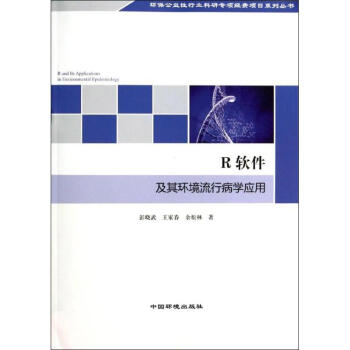 《R软件及其环境流行病学应用》[62M]百度网盘|pdf下载|亲测有效