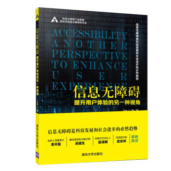 《信息无障碍:提升用户体验的另一种视角》[72M]百度网盘|pdf下载|亲测有效