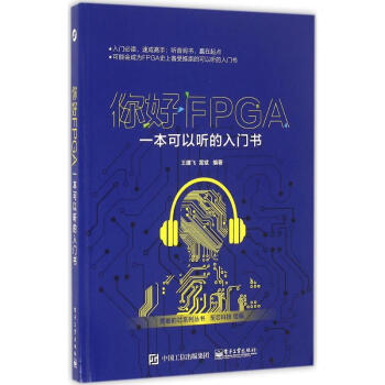 《你好FPGA》[53M]百度网盘|pdf下载|亲测有效