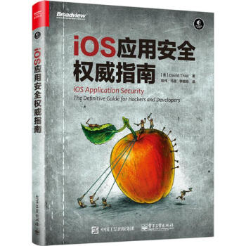 《iOS应用安全权威指南》[63M]百度网盘|pdf下载|亲测有效