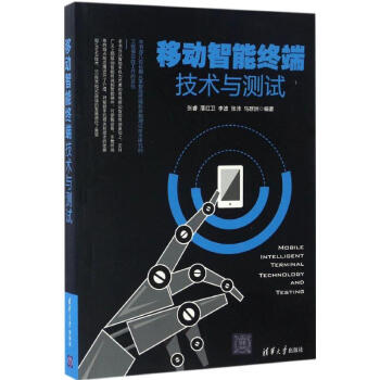 《移动智能终端技术与测试》[61M]百度网盘|pdf下载|亲测有效