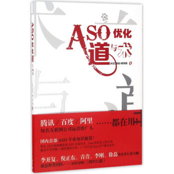 《ASO优化道与术》[46M]百度网盘|pdf下载|亲测有效