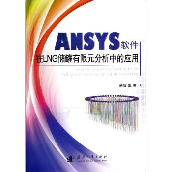 《ANSYS软件在LNG储罐有限元分析中的应用》[88M]百度网盘|pdf下载|亲测有效