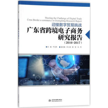 《广东省跨境电子商务研究报告》[86M]百度网盘|pdf下载|亲测有效