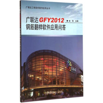 《广联达GFY钢筋翻样软件应用问答》[96M]百度网盘|pdf下载|亲测有效
