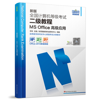 《版全国计算机等级考试二级教程MSOffice高级应用》[73M]百度网盘|pdf下载|亲测有效