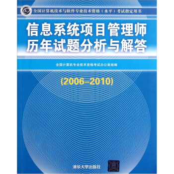 《信息系统项目管理师历年试题分析与解答》[48M]百度网盘|pdf下载|亲测有效