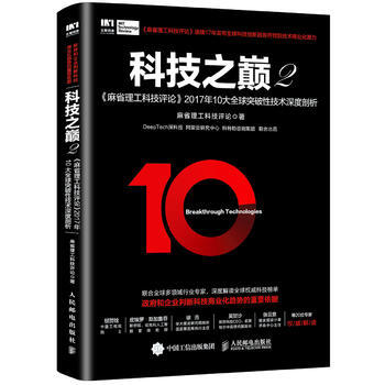 《科技之巅2麻省理工科技评论年大全球突破性技术深度剖析麻省理工科技评论》[99M]百度网盘|pdf下载|亲测有效