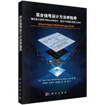 《混合信号设计方法学指导模拟混合信号IP和SoC的设计、》[59M]百度网盘|pdf下载|亲测有效