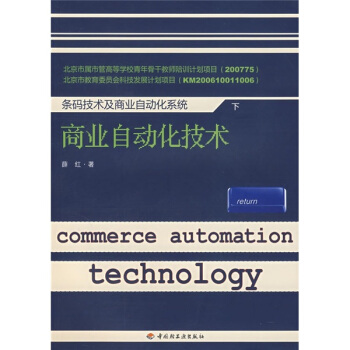 《条码技术及商业自动化系统：商业自动化技术》[44M]百度网盘|pdf下载|亲测有效