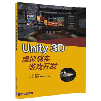 《Unity3D虚拟现实游戏开发游戏制作与开发书籍新华书店书籍》[68M]百度网盘|pdf下载|亲测有效