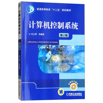 《计算机控制系统》[52M]百度网盘|pdf下载|亲测有效