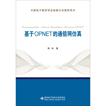 《基于OPNET的通信网仿真》[72M]百度网盘|pdf下载|亲测有效