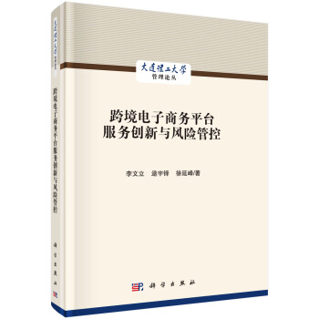 《跨境电子商务平台服务创新与风险管控》[50M]百度网盘|pdf下载|亲测有效