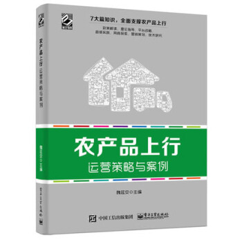 《农产品上行运营策略与案例魏延安农村电商运营实战教程书籍》[48M]百度网盘|pdf下载|亲测有效