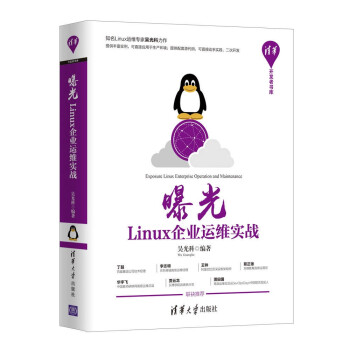 《曝光：Linux企业运维实战》[64M]百度网盘|pdf下载|亲测有效
