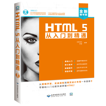 《HTML5从入门到精通》[95M]百度网盘|pdf下载|亲测有效