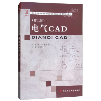 《电气CAD》[59M]百度网盘|pdf下载|亲测有效