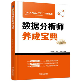 《数据分析师养成宝典》[56M]百度网盘|pdf下载|亲测有效