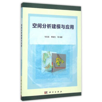 《空间分析建模与应用》[67M]百度网盘|pdf下载|亲测有效
