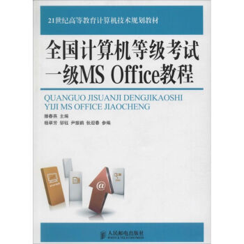 《全国计算机等级考试一级MSOffice教程》[71M]百度网盘|pdf下载|亲测有效