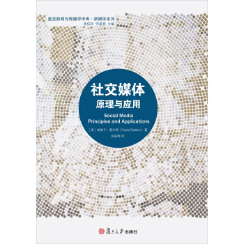 《社交媒体：原理与应用》[54M]百度网盘|pdf下载|亲测有效