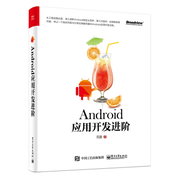 《Android应用开发进阶》[99M]百度网盘|pdf下载|亲测有效