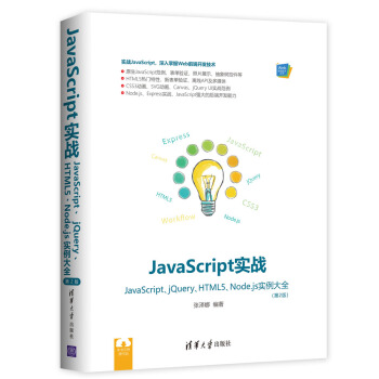 《JavaScript实战JavaScript、jQuery、HTML5、Node.js实例大全》[45M]百度网盘|pdf下载|亲测有效