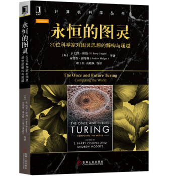 《永恒的图灵：位科学家对图灵思想的解构与超越》[88M]百度网盘|pdf下载|亲测有效