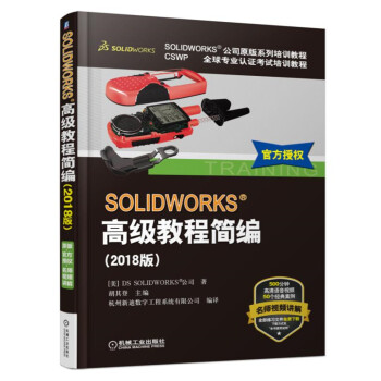 《SOLIDWORKS高级教程简编》[57M]百度网盘|pdf下载|亲测有效