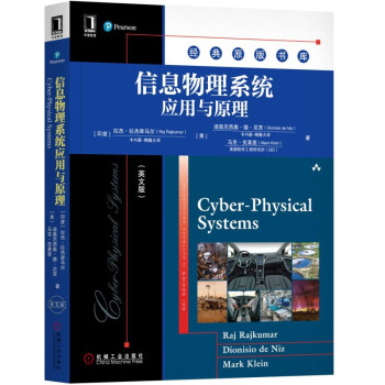 《信息物理系统应用与原理》[83M]百度网盘|pdf下载|亲测有效