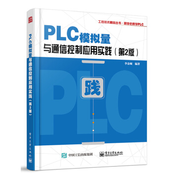 《PLC模拟量与通信控制应用实践第2版三菱FX系列PLC教程三菱FX2NPLC功能指令应用详解》[87M]百度网盘|pdf下载|亲测有效