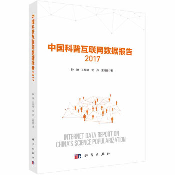 《中国科普互联网数据报告》[98M]百度网盘|pdf下载|亲测有效