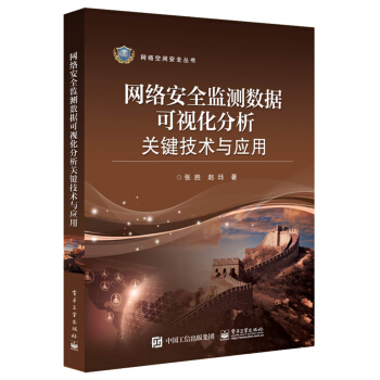《网络安全监测数据可视化分析关键技术与应用》[87M]百度网盘|pdf下载|亲测有效