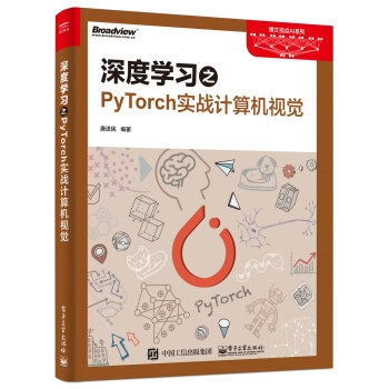 《深度学习之PyTorch实战计算机视觉》[48M]百度网盘|pdf下载|亲测有效