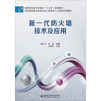 《新一代防火墙技术及应用》[60M]百度网盘|pdf下载|亲测有效