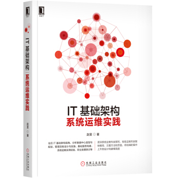《IT基础架构：系统运维实践》[78M]百度网盘|pdf下载|亲测有效