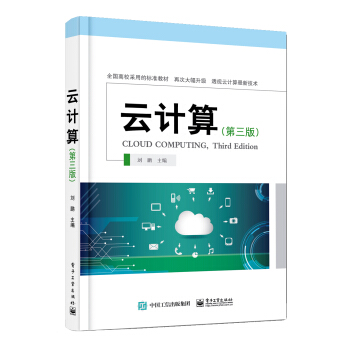 《云计算——高级大数据人才培养丛书》[45M]百度网盘|pdf下载|亲测有效