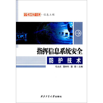 《指挥信息系统安全防护技术》[68M]百度网盘|pdf下载|亲测有效