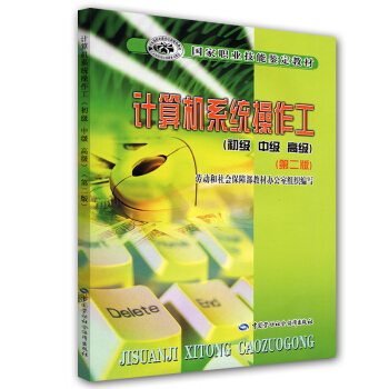 《国家职业技能鉴定教材：计算机系统操作工》[59M]百度网盘|pdf下载|亲测有效