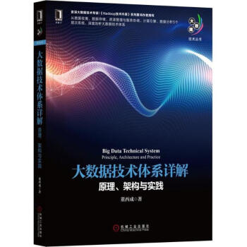 《大数据技术体系详解》[61M]百度网盘|pdf下载|亲测有效