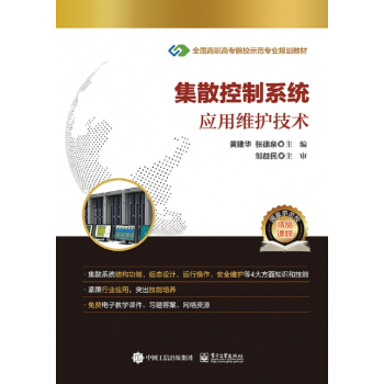 《集散控制系统应用维护技术》[70M]百度网盘|pdf下载|亲测有效
